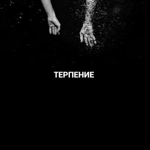 Терпение