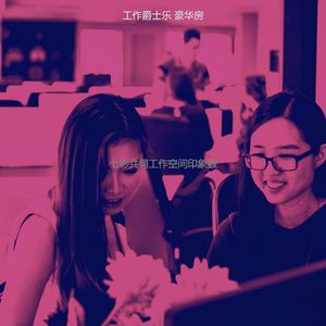 有趣办公室工作情怀