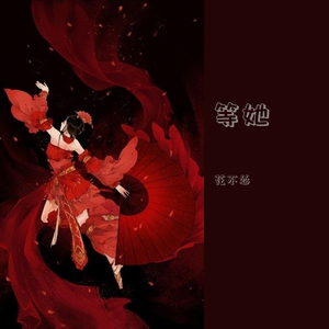 等她（翻自 战斗吧歌姬）