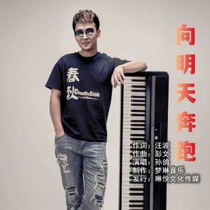 向明天奔跑