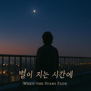 별이 지는 시간에