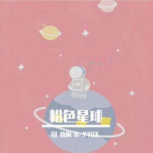 粉色星球
