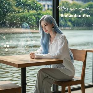 คิดถึงแค่คนเดียว