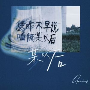 某以后（Prod.Roman x wh1tespxce）