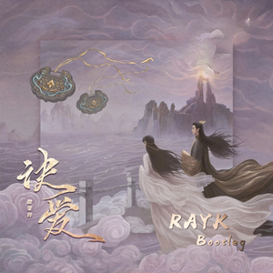 詹雯婷 - 诀爱(Rayk Bootleg)