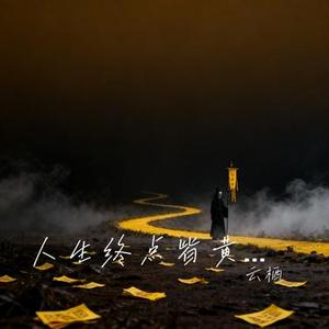 人生终点皆黄泉 (Cover 任夏)