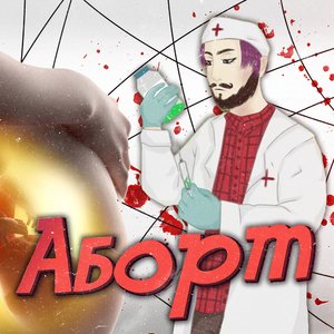 Аборт