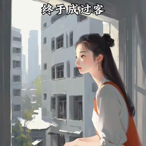 终于成为过客 伴奏