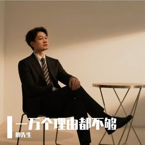 一万个理由都不够