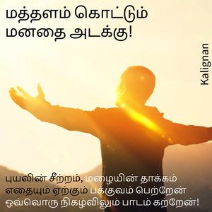 மத்தளம் கொட்டும் மனதை அடக்கு!