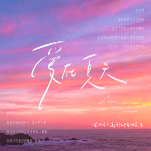 爱在夏天（纯音乐） 伴奏