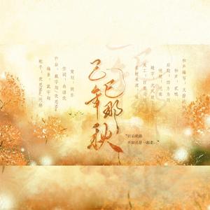 己巳那年秋