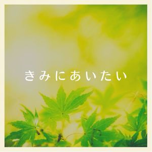 きみにあいたい