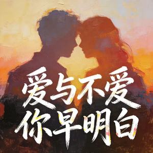 爱与不爱你早就明白 (是我不够爱你吗)