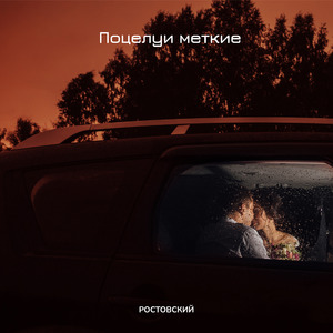 Поцелуи меткие