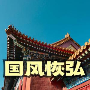 中国风大气恢弘打击乐