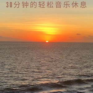 30分钟的轻松音乐休息