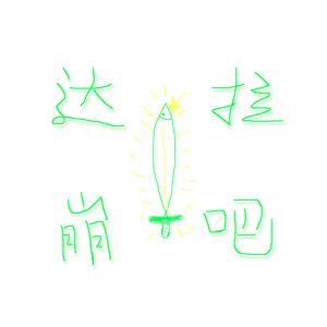 达拉崩吧（Cover 洛天依、言和）