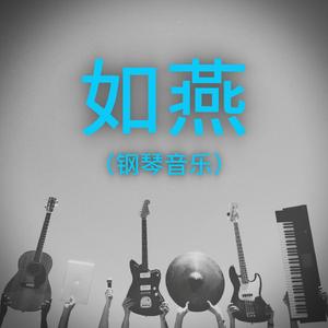 如燕 (钢琴版)