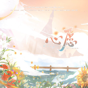 心愿-四平八稳的祝福