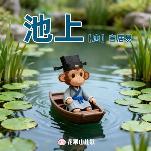池上【听儿歌，学古诗】