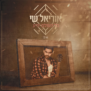 כל העולם יודע