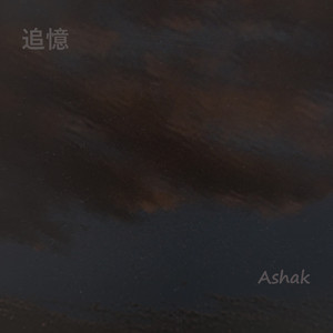追憶