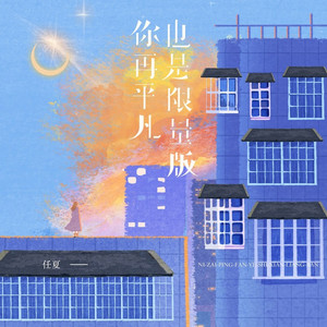 你再平凡也是限量版 (DJ小桐版)