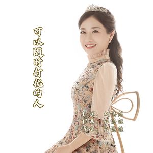 可以随时打扰的人