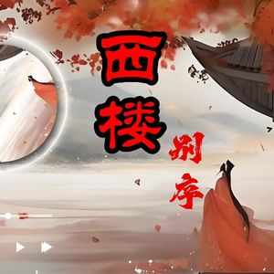 西楼别序 (男中版)
