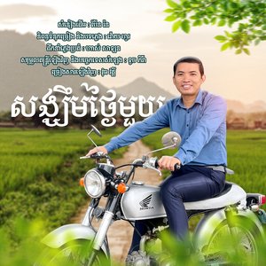 សង្ឃឹមថ្ងៃ1