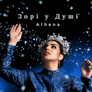 Зорі у душі