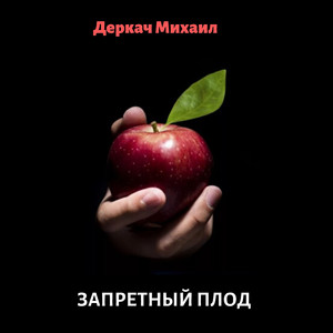 Запретный плод