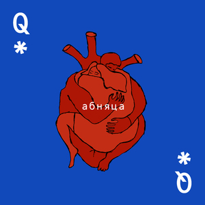 Абняца