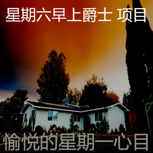 优美星期一器乐