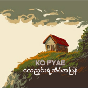 လေညှင်းရဲ့ အိမ်အပြန်