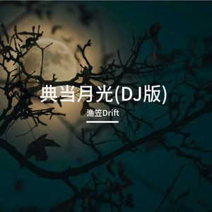 典当月光