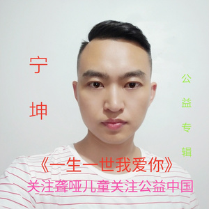 一生一世我爱你