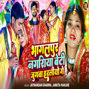 Bhagalpur Nagariya Beti Jugwa Haraliyo Ge