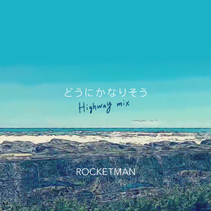 どうにかなりそう (highway mix)