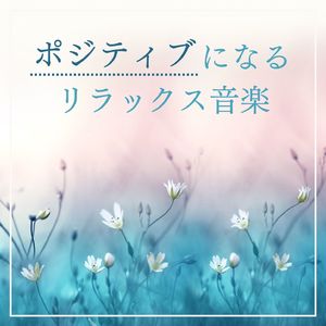 気持ちを切り替える