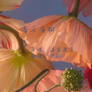 春天有脚 尹珩