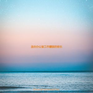 适合办公室工作朦胧的音乐