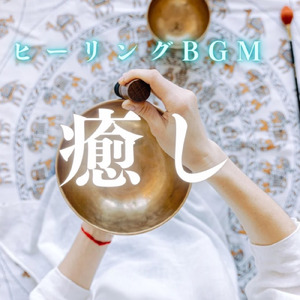 熟睡のためのシンギングボウル