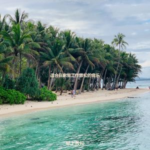 适合在家里工作押韵的音乐