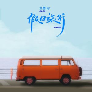 假日旅行 (伴奏)