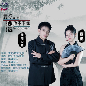 爱你永远放不下你 (伴奏)