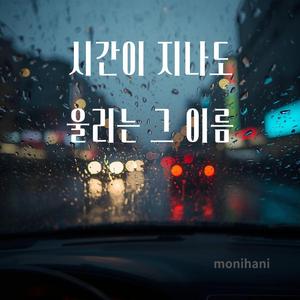 시간이 지나도 울리는 그 이름