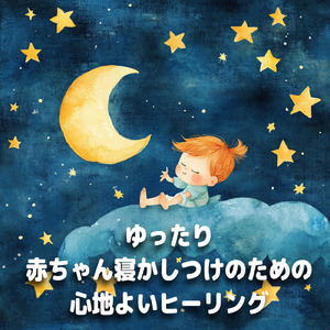 毎日聴きたい睡眠導入音楽 疲労回復ナイトルーティン