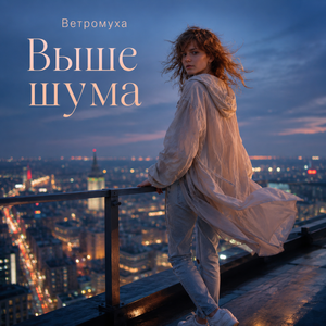 Выше шума